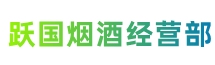 福州长乐区跃国烟酒经营部